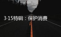3·15特辑	
：保护消费者合法权益 箭牌漆义不容辞