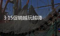 3·15促销越玩越嗨 传播消费正能量才是门窗品牌应有之意