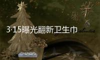 3·15曝光翻新卫生巾	、“香港大药房”产品非港产……丨周一健