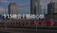 3·15晚会丨胆战心惊�
！灭不了火的灭火器，被公开兜售