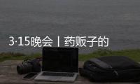 3·15晚会丨药贩子的免费套路�：免费的“评书机” 暗藏天价药骗局
