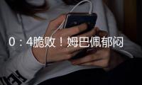 0�：4脆败
！姆巴佩郁闷到爆 刚来皇马一年 老东家眼瞅就要夺6冠王