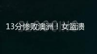 13分惨败澳洲	！女篮溃败遭央视掐断信号
	：没有张子宇真的不行了？