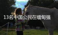 13名中国公民在缅甸强震中受伤