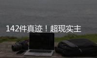 142件真迹	！超现实主义艺术巨匠达利作品展首次登陆横琴
