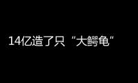 14亿造了只“大鳄龟”�？广州新地标造型炸眼	�，网友脑洞大开！
