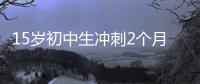 15岁初中生冲刺2个月成985准硕士	，本人淡定回应