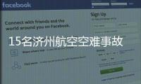 15名济州航空空难事故责任人被立案调查
！涉业务过失致死伤