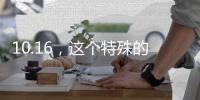 10.16，这个特殊的日子，值得所有人铭记