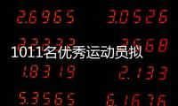 1011名优秀运动员拟保送！全红婵、黄雨婷、盛李豪在列
