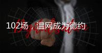 102场，温网成为德约科维奇胜场数最多的ATP赛事