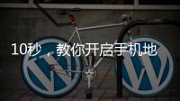 10秒，教你开启手机地震预警功能！