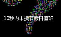 10秒内未接节假日值班电话被通报，“没苦硬吃”式值班加重基层负担