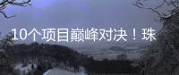 10个项目巅峰对决！珠海“AI大模型”大赛结果出炉
