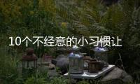 10个不经意的小习惯让脂肪越囤越多，你中了几条？