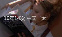 10年14次 中国“太空之吻”助航天器在宇宙“搭积木”