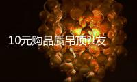 10元购品质吊顶?!友邦718超级品牌日最强攻略