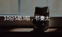 10分5助3帽
，节奏太快有些没劲！杨瀚森发声
，没必要打亚洲杯了