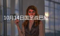 10月14日国足战巴拉圭预计首发