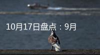 10月17日盘点�：9月天猫销售排行榜 东鹏、诺贝尔瓷砖哪家强