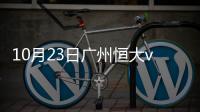 10月23日广州恒大vs浦和红钻战报
