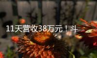 11天营收38万元！斗门东湾村村民领钱现场
，开心溢出屏→