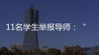 11名学生举报导师	：“学术造假”之外的师生关系