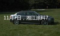 11月7日，湘江涂料70周年星耀盛典与您不见不散!