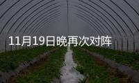11月19日晚再次对阵日本队 国足期待证明自己