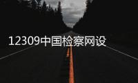12309中国检察网设立“涉企违规异地执法和趋利性执法司法专项监督专区”