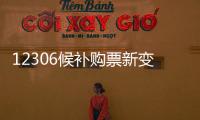 12306候补购票新变化�
：每个候补订单最多可添加60个车次
