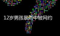 12岁男孩暴雨中被网约车扔下，临走时还说“谢谢叔叔”......
