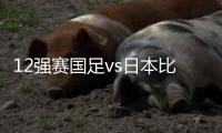 12强赛国足vs日本比赛时间
：9月7日23点