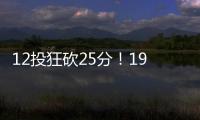 12投狂砍25分	！19岁新星化身中国男篮后场大腿，朱芳雨捡漏成功