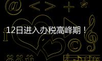12日进入办税高峰期！珠海市税务局提醒6月纳税申报截至16日