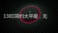 130㎡简约大平层，无主灯设计更显空间舒适