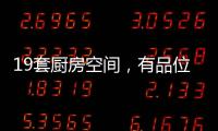 19套厨房空间�，有品位的设计!
