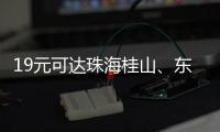 19元可达珠海桂山
、东澳岛	！深圳机场码头⇋珠海海岛 首航福利拉满