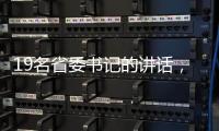 19名省委书记的讲话，公布了地方反腐成绩