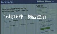 16场16球，梅西登顶本赛季美职联射手榜