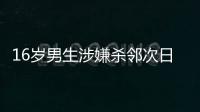 16岁男生涉嫌杀邻次日到校伤人�	，副校长因制止受伤