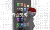 16年专业品牌——劳卡全屋定制	，以梦为马	，再创辉煌!