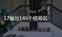 17省份146个统筹区实现医保个账跨省共济
