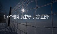 17个部门驻守
，凉山州应急指挥中心如何终结“各自为政”