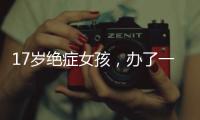 17岁绝症女孩，办了一场二次元的生前告别会