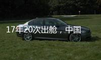 17年20次出舱，中国航天员出舱活动有何变化
？