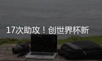 17次助攻
！创世界杯新纪录，曲绍斌赛后点名表扬了杨溢