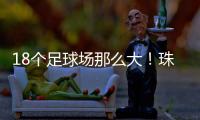 18个足球场那么大	！珠海新项目	�，交付！