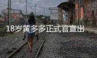 18岁黄多多正式官宣出道�，内娱小花们集体瑟瑟发抖！