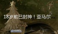 18岁前已封神
！亚马尔刷爆足坛纪录簿